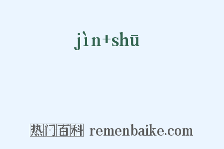 寖疎是什么意思的图片